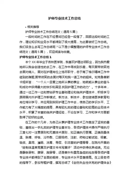 护师专业技术工作总结