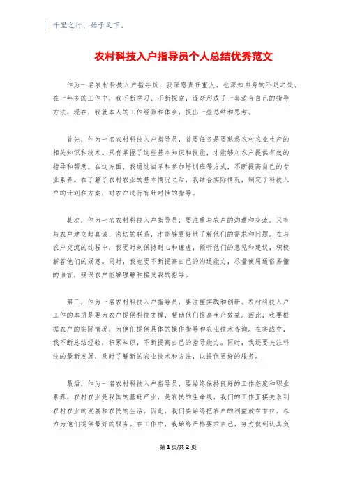 农村科技入户指导员个人总结优秀范文