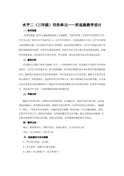体育-小学田径水平二(三年级)田径单元—折返跑教学设计