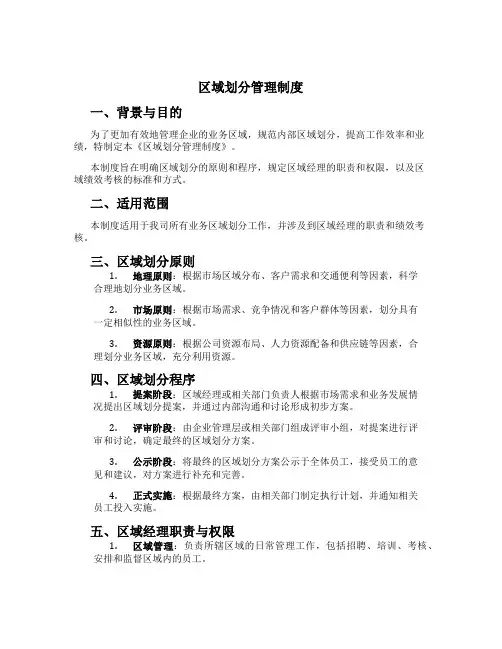 区域划分管理制度