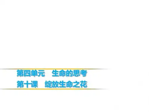 新人教部编版七年级道德与法治上册课件：活出生命的精彩(共54张PPT) (1)