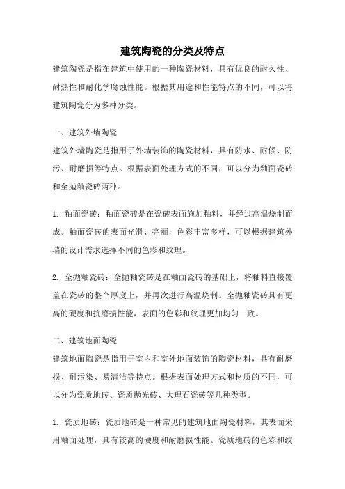 建筑陶瓷的分类及特点