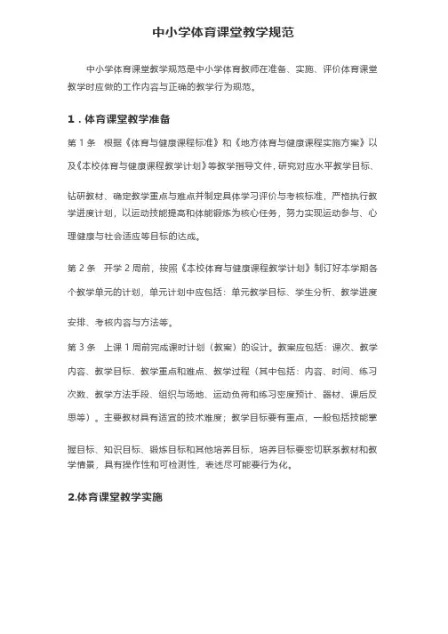 中小学体育课堂教学规范