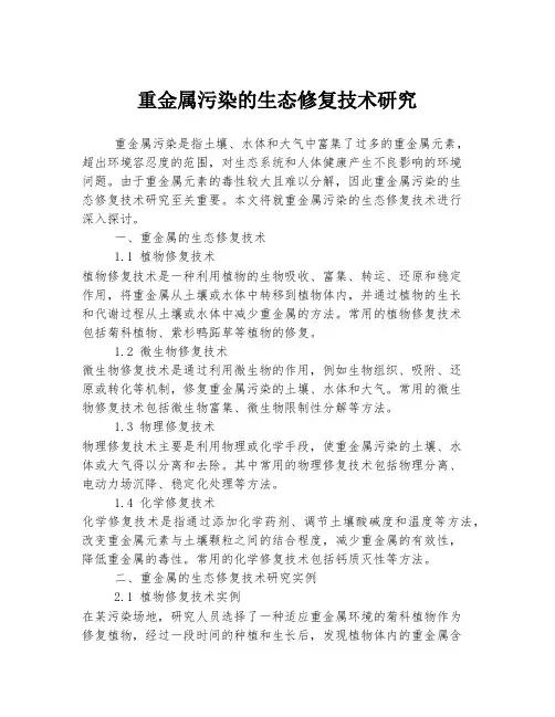 重金属污染的生态修复技术研究