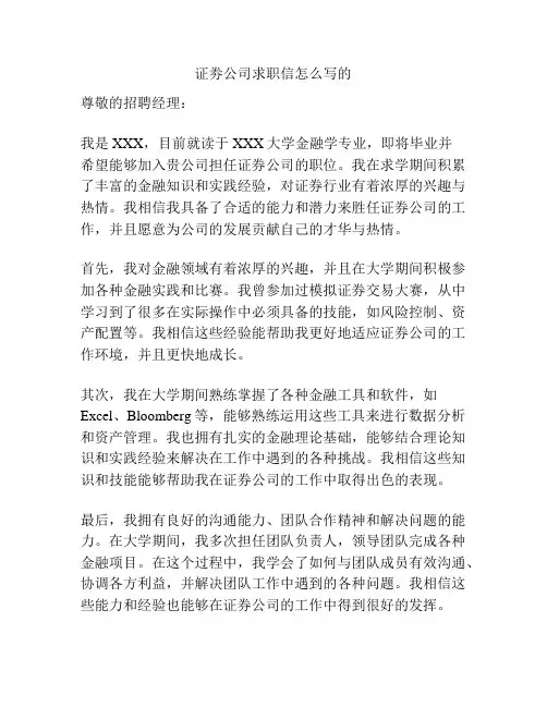 证劵公司求职信怎么写的