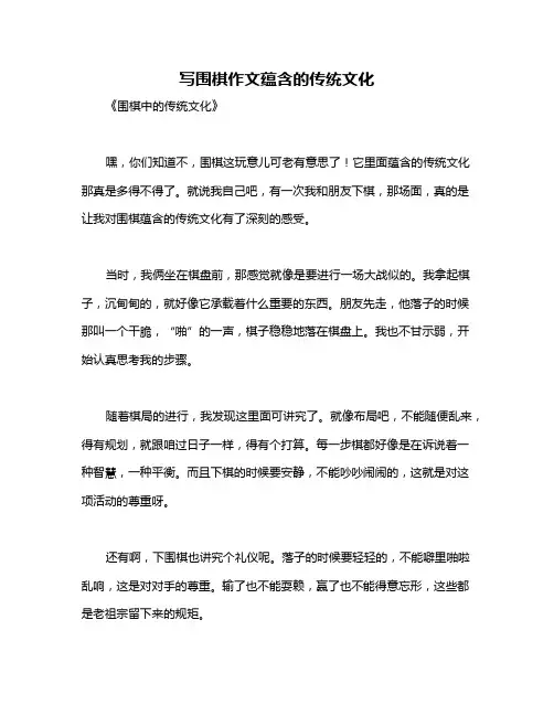 写围棋作文蕴含的传统文化