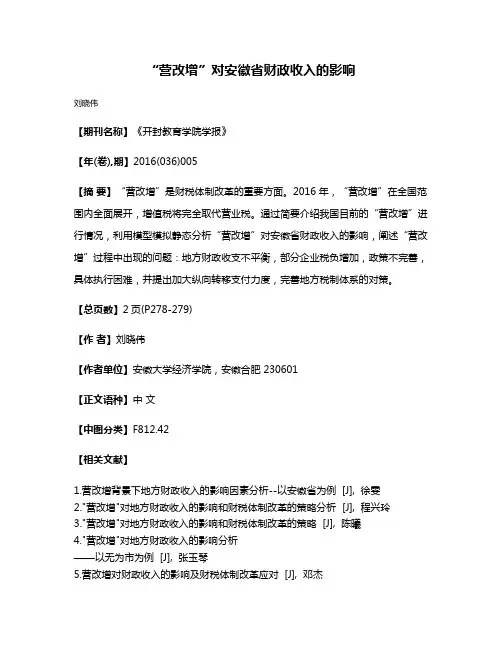 “营改增”对安徽省财政收入的影响