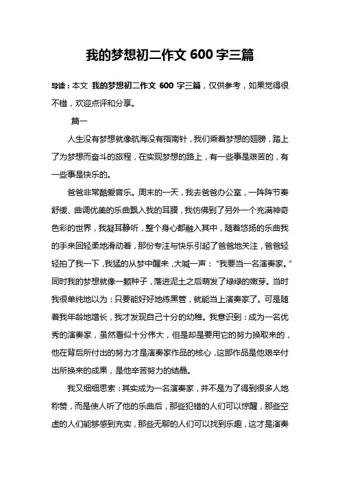 我的梦想初二作文600字三篇