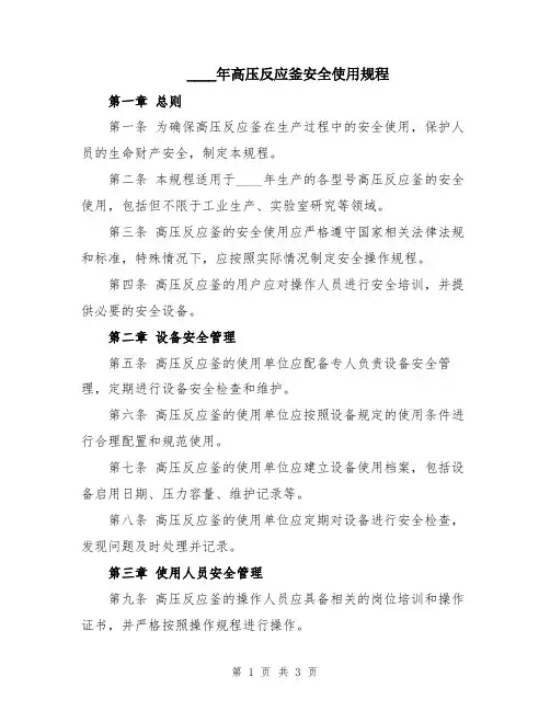 2024年高压反应釜安全使用规程