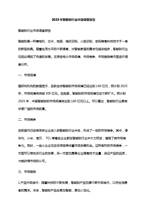 2023年智能锁行业市场调查报告