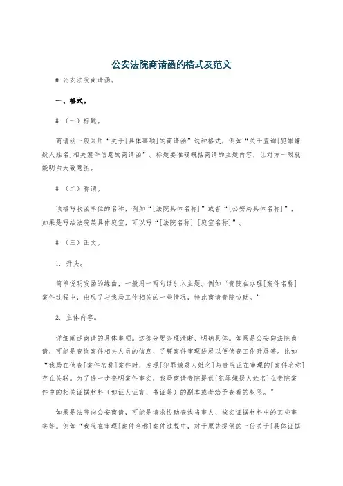 公安法院商请函的格式及范文