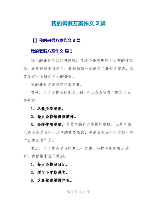 我的暑假计划作文3篇