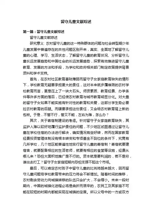 留守儿童文献综述