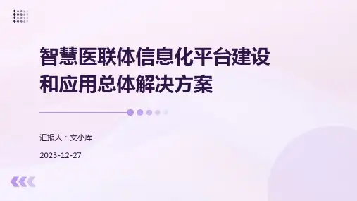 智慧医联体信息化平台建设和应用总体解决方案