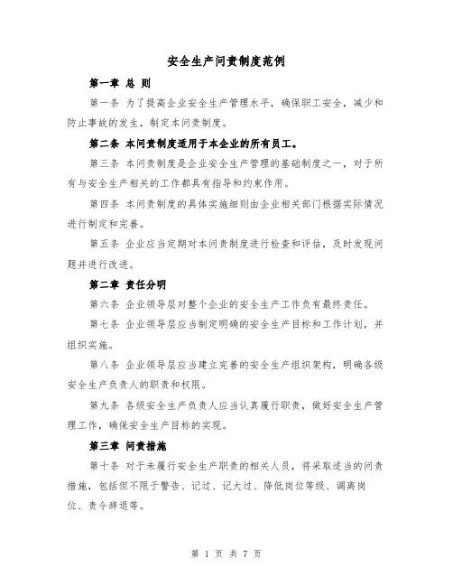 安全生产问责制度范例(三篇)