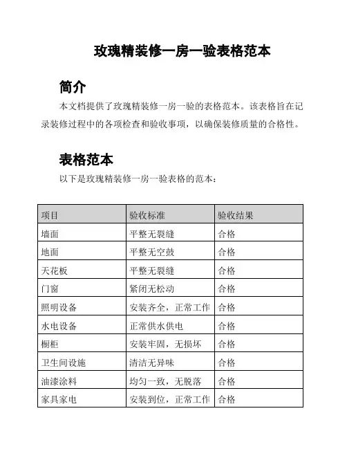 玫瑰精装修一房一验表格范本