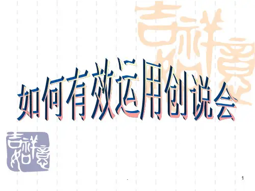 如何有效运用创说会ppt课件