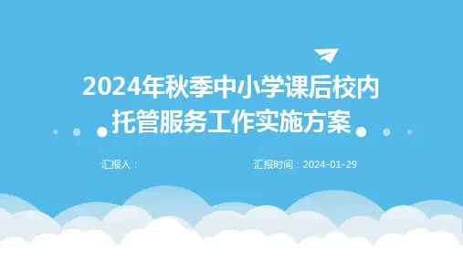 2024年秋季中小学课后校内托管服务工作实施方案