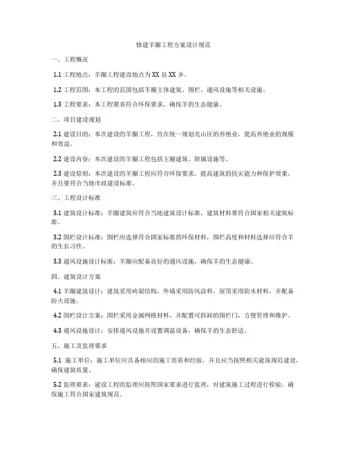修建羊圈工程方案设计规范