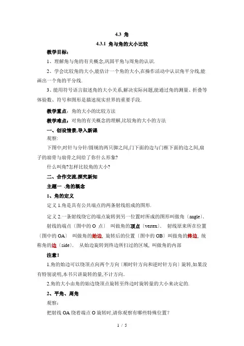 《角与角的大小比较》参考教案