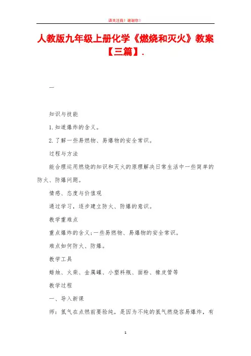 人教版九年级上册化学《燃烧和灭火》教案【三篇】