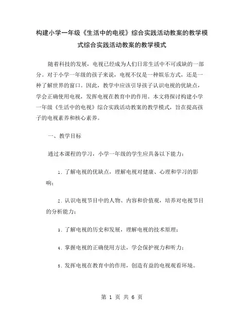 构建小学一年级《生活中的电视》综合实践活动教案的教学模式