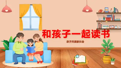 亲子时光和孩子一起读书亲子共读家长会课件PPT