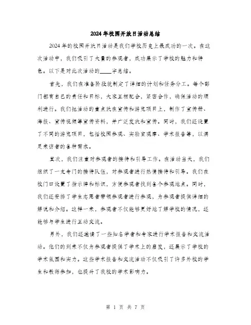 2024年校园开放日活动总结(三篇)