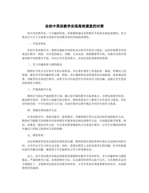 论初中英语教学实现高效课堂的对策