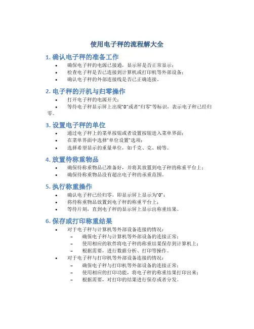 使用电子秤的流程解大全