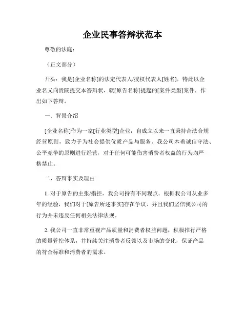 企业民事答辩状范本