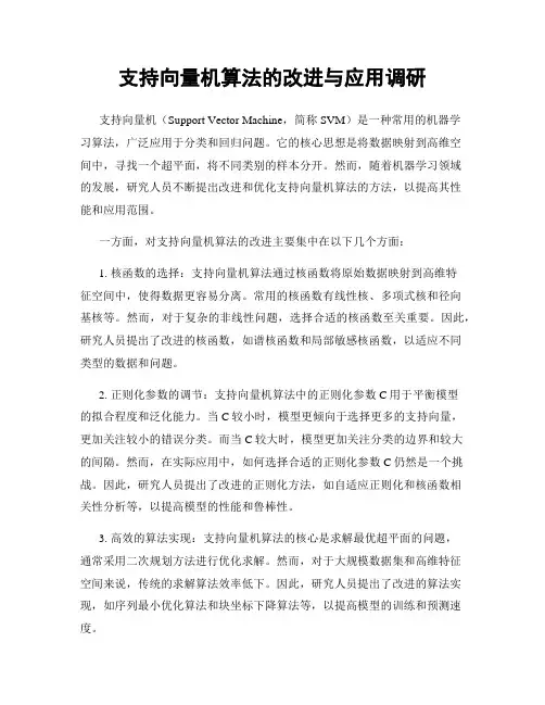 支持向量机算法的改进与应用调研
