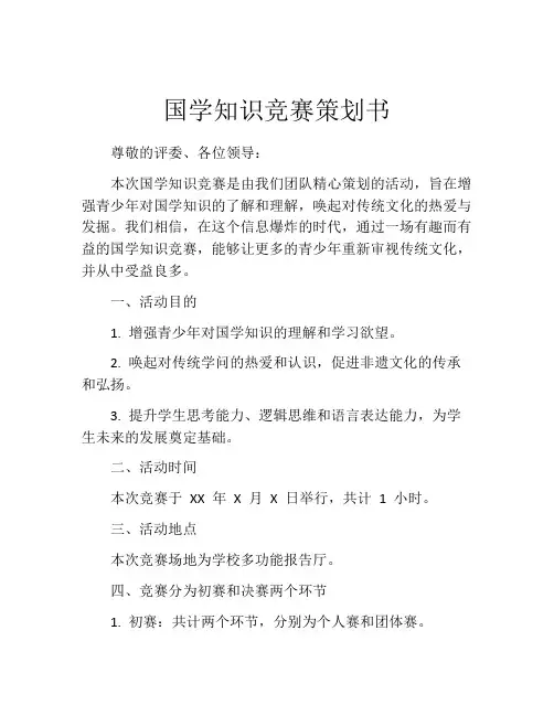 国学知识竞赛策划书