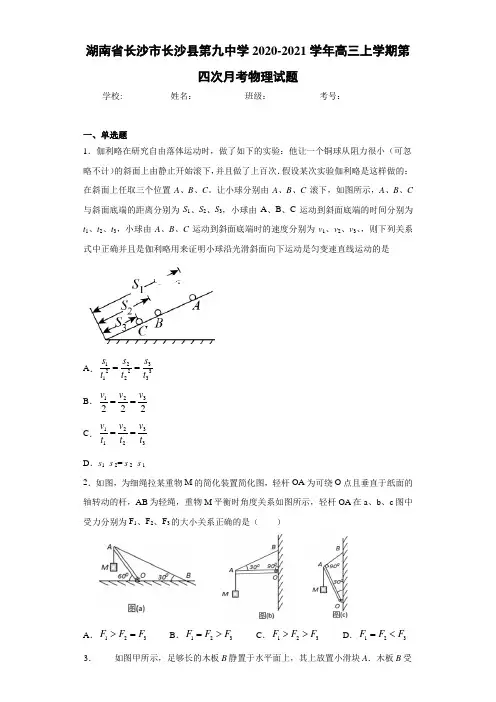 湖南省长沙市长沙县第九中学2020-2021学年高三上学期第四次月考物理试题