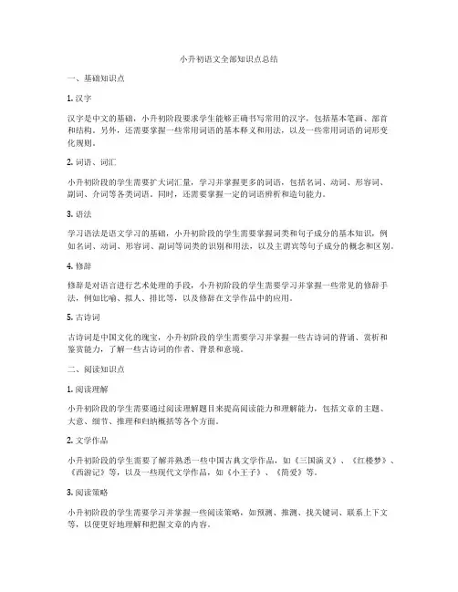 小升初语文全部知识点总结