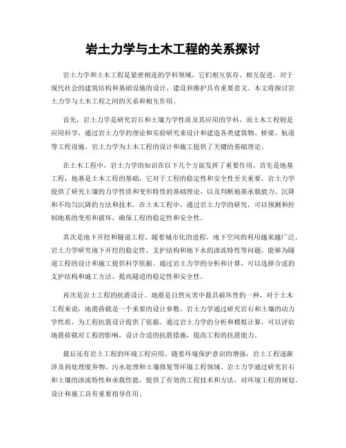 岩土力学与土木工程的关系探讨