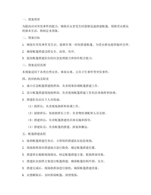 应急帐篷搭建预案