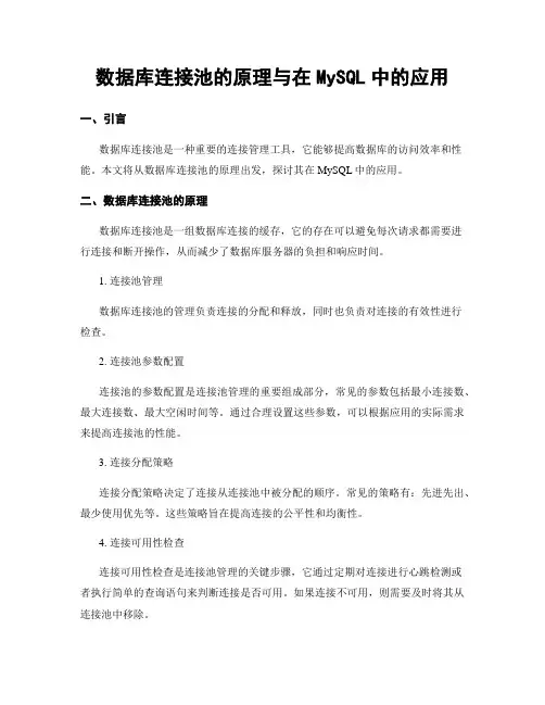 数据库连接池的原理与在MySQL中的应用