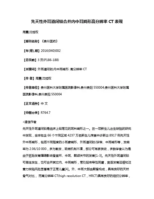 先天性外耳道闭锁合并内中耳畸形高分辨率CT表现