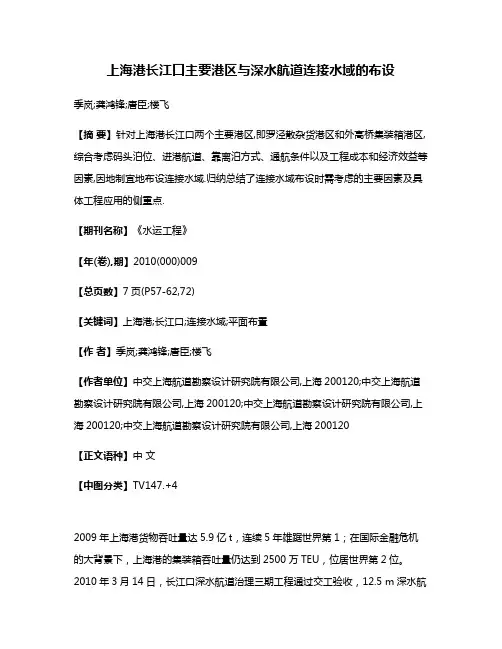 上海港长江口主要港区与深水航道连接水域的布设