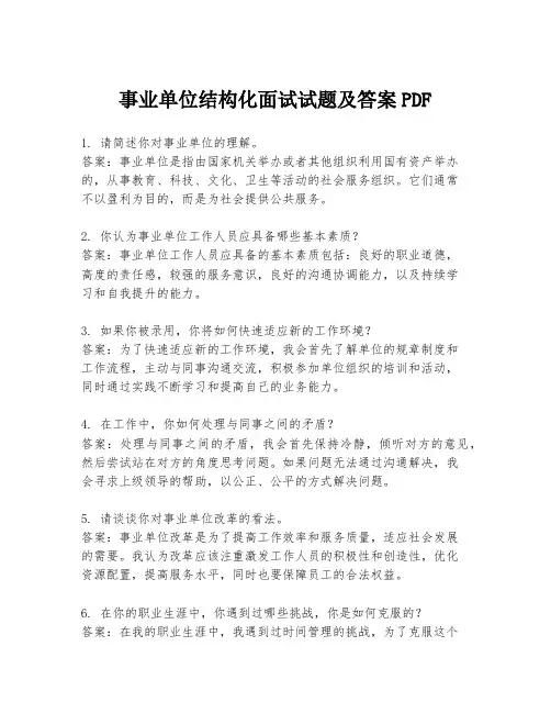 事业单位结构化面试试题及答案PDF
