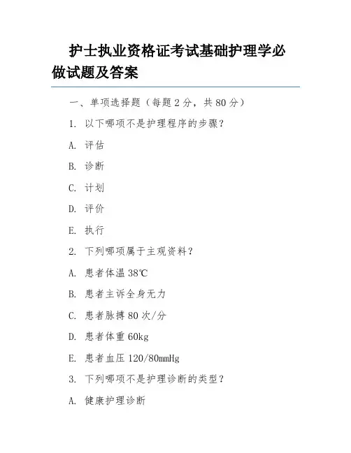 护士执业资格证考试基础护理学必做试题及答案