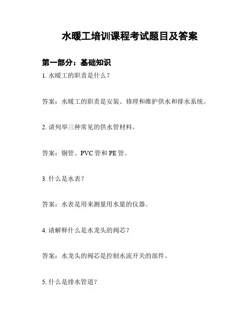 水暖工培训课程考试题目及答案