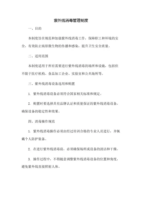 紫外线消毒管理制度