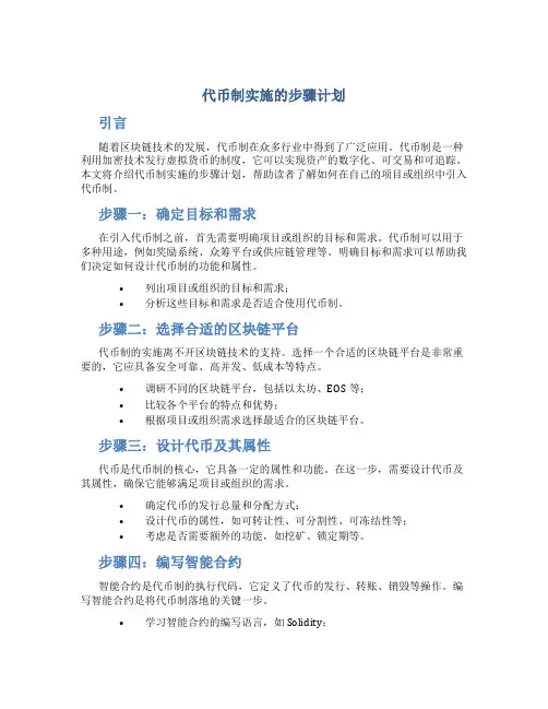 代币制实施的步骤计划是