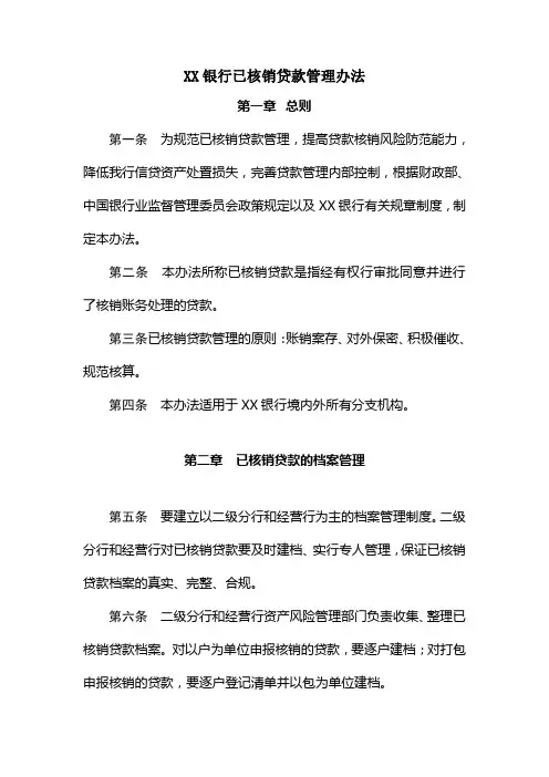 XX银行已核销贷款管理办法