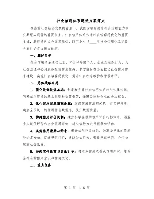 社会信用体系建设方案范文（二篇）
