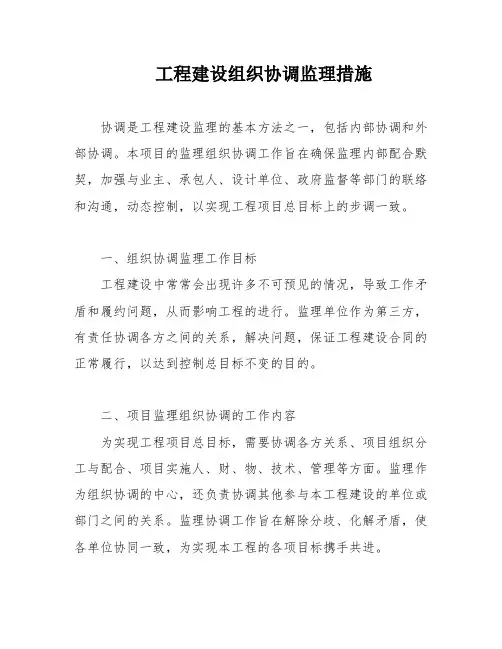 工程建设组织协调监理措施