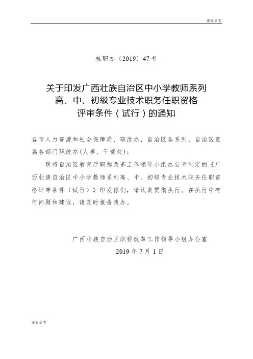 广西壮族自治区中小学教师系列高、中、初级专业技术职务任职资格评审条件(试行).doc