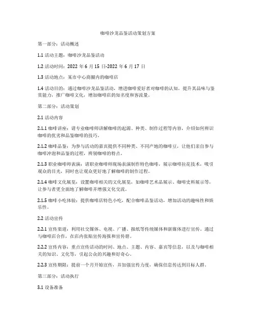 咖啡沙龙品鉴活动策划方案